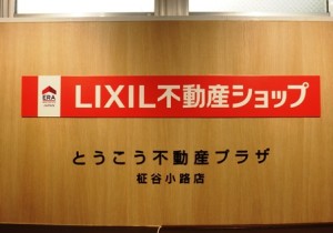LIXIL不動産ショップ　とうこう不動産プラザ