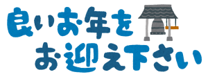 良い年をお迎えください